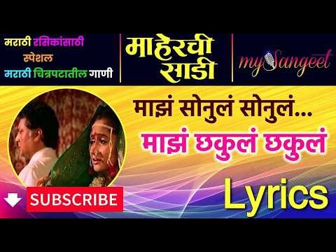 माझं सोनुलं सोनुलं ❤️ | माहेरची साडी मराठी चित्रपटातील सुपरहिट गाणं |  17+ million Views